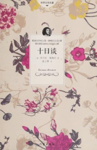 （意）乔万尼·薄伽丘著, [Yi] qiaowanni Baogaqiu zhu, Lu Shibo yi, Giovanni Boccaccio, Shibo Lu, 薄伽丘 乔万尼 — 世界文学名著 十日谈