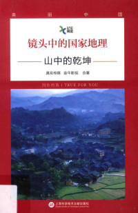 上海纪实频道编, 真实传媒, 金牛影视合著, 真实传媒, 金牛影视 — 山中的乾坤