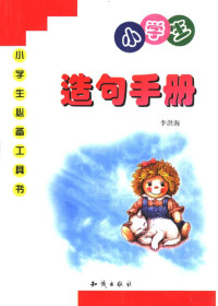 李洪海主编, 李洪海主编, 李洪海 — 小学生造句手册