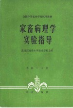 黑龙江省佳木斯农业学校主编 — 家畜病理学实验指导