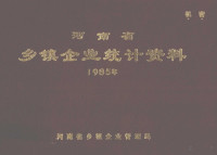 河南省乡镇企业管理局编 — 河南省乡镇企业统计资料 1985年