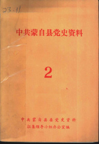 中共蒙自县委党史资料征集领导小组办公室编 — 中共蒙自县党史资料 第2辑