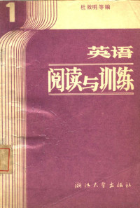 杜效明等编, 杜效明等编, 杜效明 — 英语阅读与训练 第1册 第2版