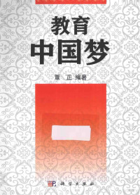 覃正编著, 覃正, author, 覃正 (教育) — 教育中国梦