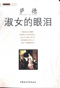 （法）萨德（Marquis de Sade）著, 萨德 Donatien Alphonse Francois marquis de Sade, 17401814 — 淑女的眼泪