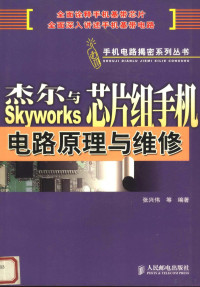 张兴伟等编著, Zhang xing wei, 张兴伟等编著, 张兴伟 — 杰尔与Skyworks芯片组手机电路原理与维修