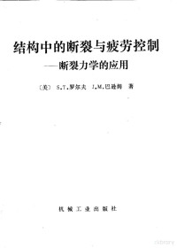 （美）罗尔夫（Rolfe，S.T.），（美）巴逊姆（Barsom，J.M.）著；仇仲翼等译 — 结构中的断裂与疲劳控制 断裂力学的应用