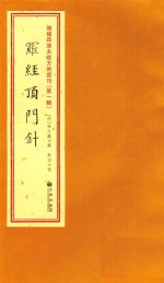 （明）徐之镆撰；郑同校 — 增补四库未收方术汇刊 第1辑 罗经顶斗针