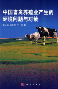 董元华，林先贵，王辉著, 董元华, author — 中国畜禽养殖业产生的环境问题与对策