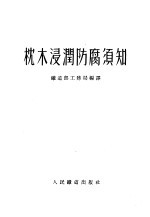 中央人民政府铁道部工务局编译 — 枕木浸润防腐须知