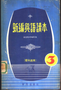 英语教材编写组编 — 新编英语读本 3 理科适用