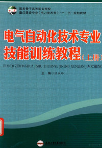 温淑玲主编；胡孔忠，陶为明，张海云，刘淑红等参编；杨圣春，许戈平主审 — 电气自动化技术专业技能训练教程 上