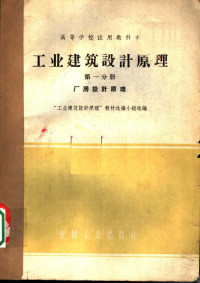 工业建筑设计原理教材选编小组选编 — 工业建筑计原理 第1分册