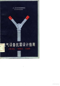 日本电气技术标准调查委员会编著；周书瑞，郭展潮译 — 电气设备抗震设计指南 JEAG 5003-1980