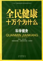 钟南山主编 — 全民健康十万个为什么 第2辑 科学健身