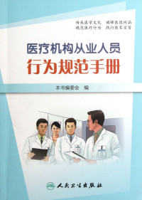 中华人民共和国卫生部编著, 本书编委会编 — 医疗机构从业人员行为规范手册