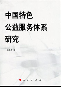 赵立波著, 赵立波著, 赵立波, 赵立波 (行政学) — 中国特色公益服务体系研究