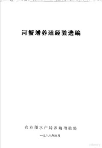 农业部水产局养殖增殖处 — 河蟹增养殖经验选编