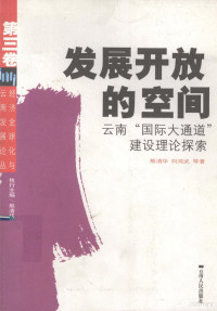 熊清华，刘鸿武等著, Xiong Qinghua, Liu Hongwu deng zhu, 执行主编熊淸华, 杨先明, 熊淸华, 杨先明, 熊清华, 刘鸿武等著, 熊淸华, 刘鸿武, 熊清华, 刘鸿武等著, 熊清华, 刘鸿武 — 发展开放的空间 云南“国际大通道”建设理论探索