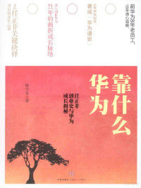 杨少龙著, 杨少龙, author — 华为靠什么：任正非创业史与华为成长揭秘