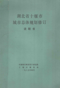 中国城市规划设计研究院，十堰市规划局 — 湖北省十堰市城市总体规划修订说明书