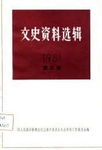 中国人民政治协商会议上海市委员会，文史资料工作委员会编 — 文史资料选辑 第3辑 1981