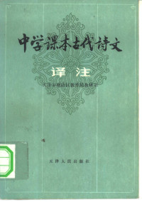 天津市塘沽区教育局教研室编 — 中学课本古代诗文译注