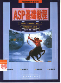 Pdg2Pic, 王少华，蒋毅等编著 — ASP基础教程 HTML、VBScript、SQL、InterDev、ADO