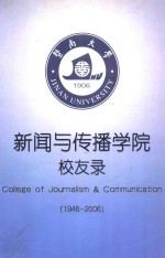  — 暨南大学新闻与传播学院校友录