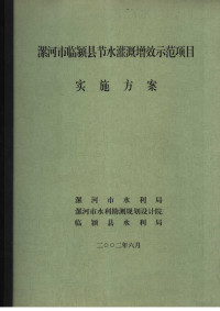 漯河市水利局，漯河市水利勘测规划设计院，临颍县水利局 — 漯河市临颍县节水灌溉增效示范项目实施方案