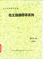 化学工业部设备设计技术中心站 — 化工设备标准手册 化工设备标准系列 第3卷