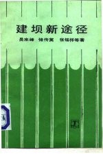 吴来峰，储传英等著 — 建坝新途径