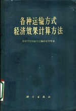 苏联科学院综合运输研究所等著；中国科学院综合运输研究所译 — 各种运输方式经济效果计算方法