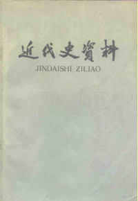 中国科学院近代史研究所近代史资料编辑组编辑 — 近代史资料 总35期