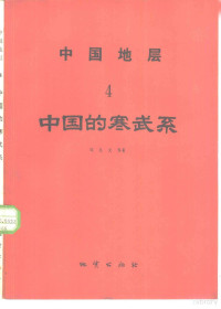 项礼文等著 — 中国地层 4 中国的寒武系