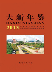 大新县地方志编纂委员会编 — 大新年鉴 2014