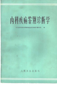 中山医学院《内科疾病鉴别论断学》编写组编 — 内科疾病鉴别诊断学