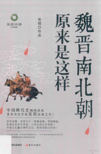 张程作品, 张程, author — 魏晋南北朝原来是这样