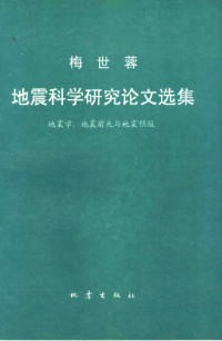 梅世蓉著, 梅世蓉著, 梅世蓉 — 梅世蓉地震科学研究论文选集 地震学、地震前兆与地震预报