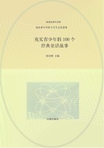 竭宝峰主编 — 充实青少年的千万个文艺故事 充实青少年的100个经典童话故事