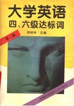 张树申主编 — 大学英语四、六级达标词 第3版