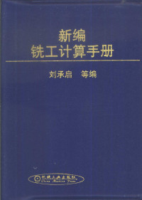 刘承启等编, 刘承启等编, 刘承启 — 新编铣工计算手册