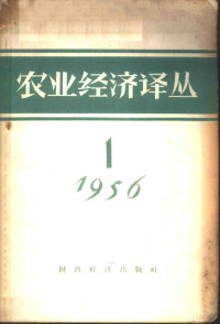 经济资料编辑委员会编辑 — 农业经济译丛 1956年 第1辑