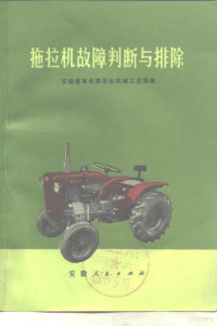 安徽省革委会机械工业局编 — 拖拉机故障判断与排除