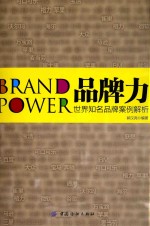 郭汉尧编著 — 品牌力 世界知名品牌案例解析