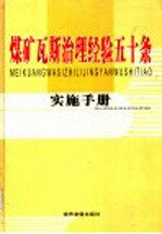 张辉主编 — 煤矿瓦斯治理经验五十条实施手册 第4卷