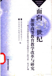 全国高等学校教学研究中心，全国高等学校教学研究会编i — 面向21世纪加强高等教育教学改革与研究 成立全国高校教学研究会和研究中心的文件·论文汇编