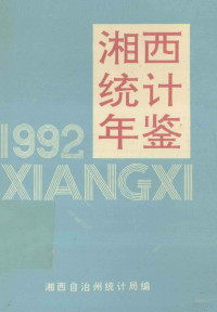 朱明主编 — 湘西统计年鉴 1992