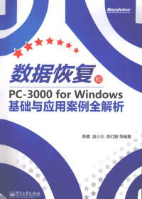 陈健等编著 — 数据恢复和PC-3000 for Windows基础与应用案例全解析