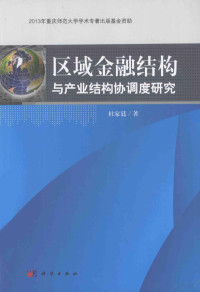 杜家廷著 — 区域金融结构与产业结构协调度研究